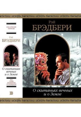 Про вічні блукання та про Землю