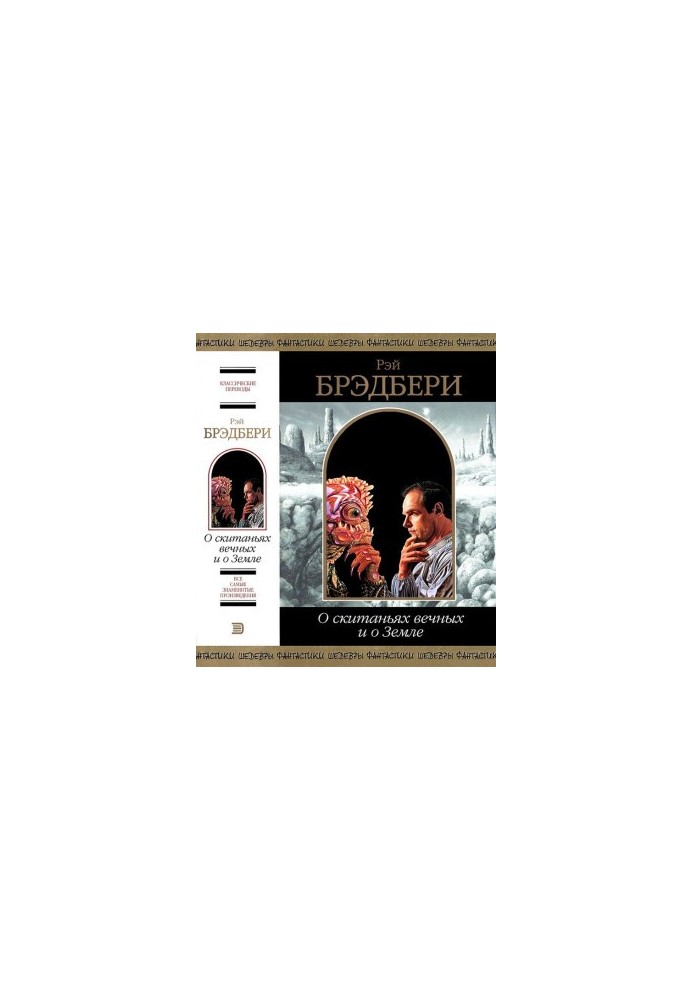 Про вічні блукання та про Землю