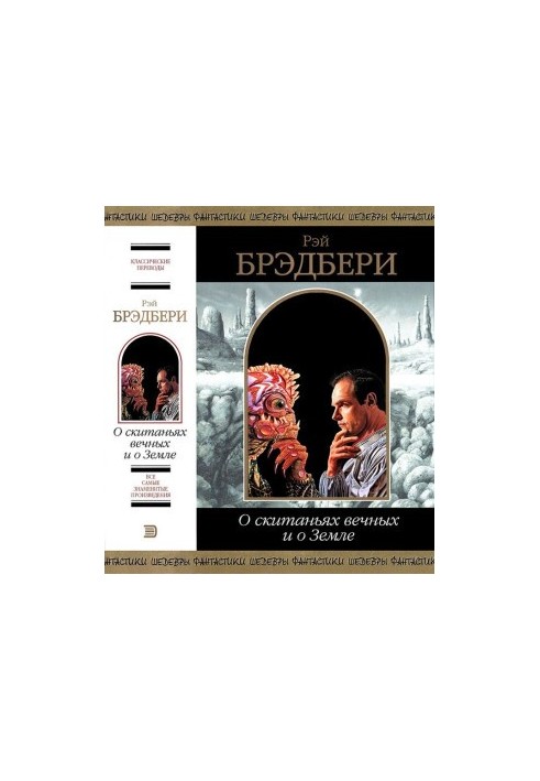 Про вічні блукання та про Землю