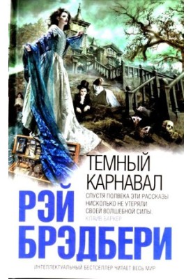Темний карнаваль
