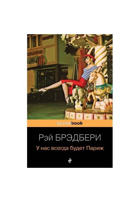 У нас всегда будет Париж