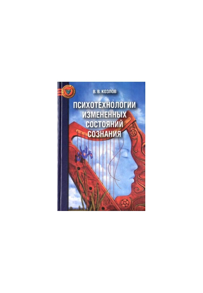 Психотехнологии изменённых состояний сознания