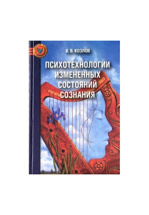 Психотехнологии изменённых состояний сознания