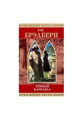Темний карнаваль