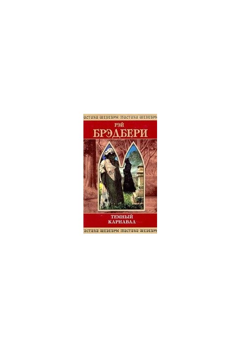 Темний карнаваль