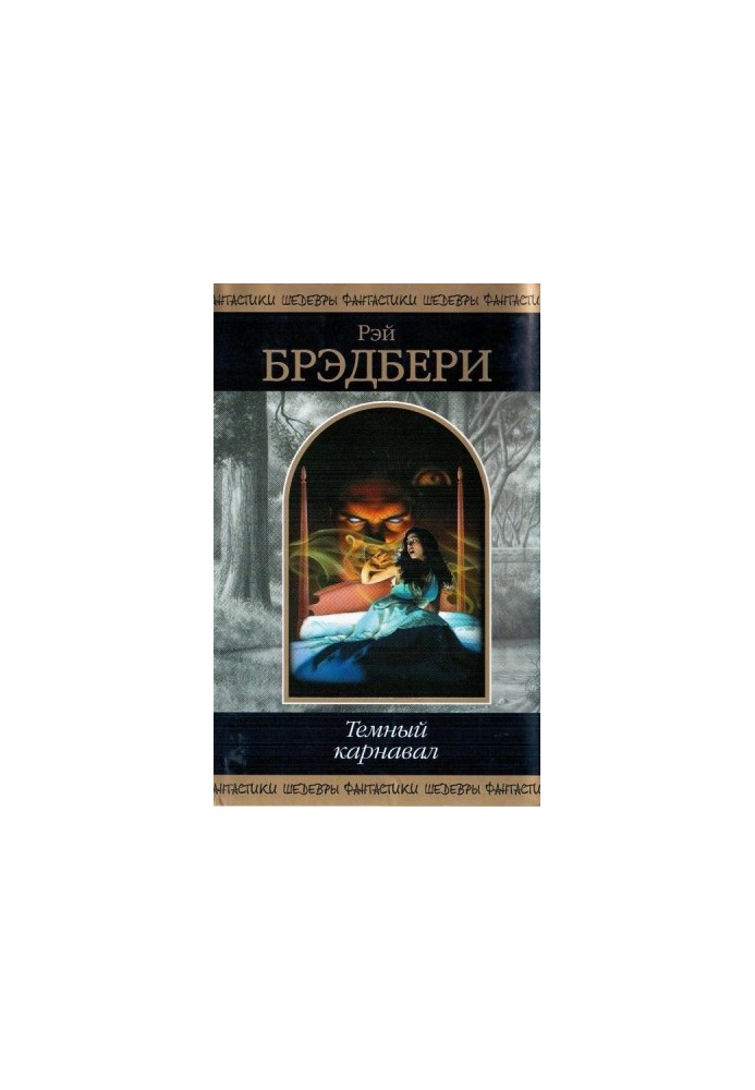 Темний карнаваль