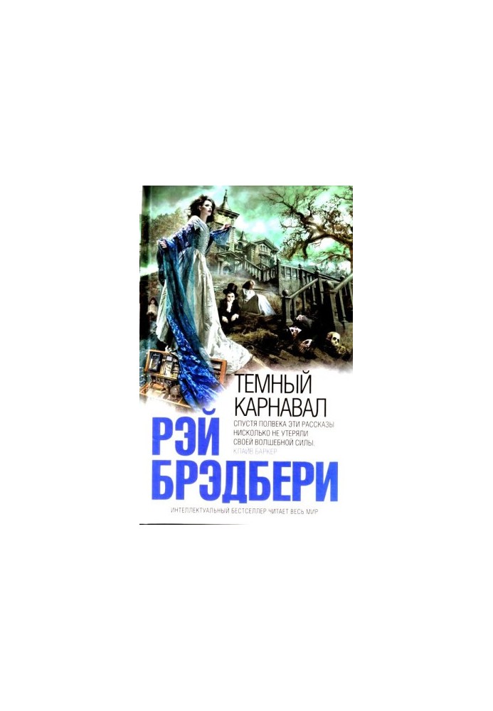 Темний карнаваль