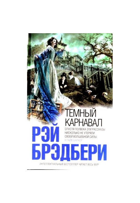 Темний карнаваль