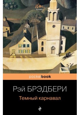 Темный карнавал [сборник litres]