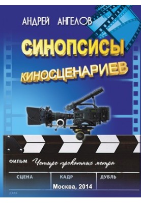 Синопсисы киносценариев