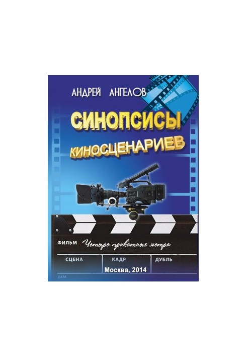 Синопсисы киносценариев