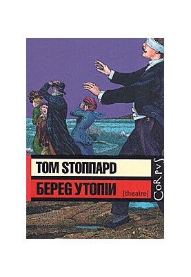 Берег Утопии