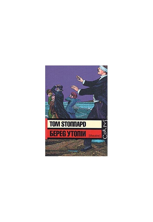Берег Утопии