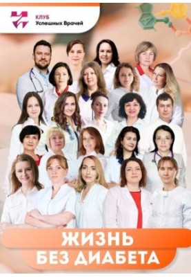 Життя без діабету. Використай свій шанс