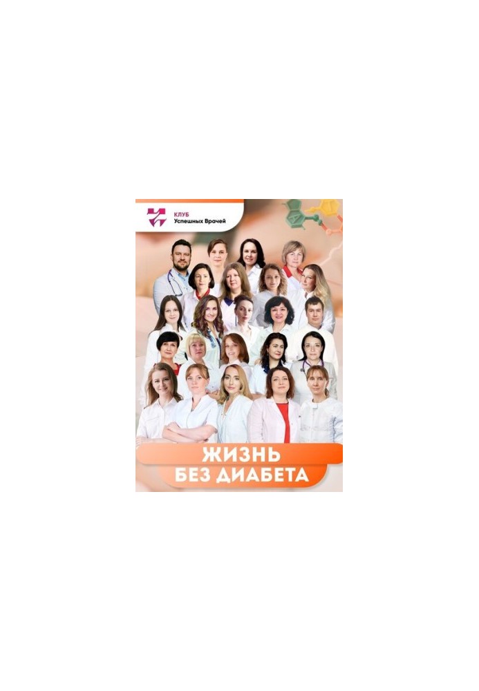 Життя без діабету. Використай свій шанс
