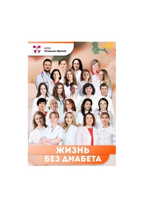 Життя без діабету. Використай свій шанс