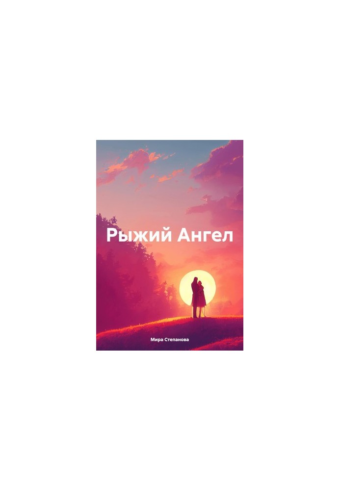 Рыжий Ангел