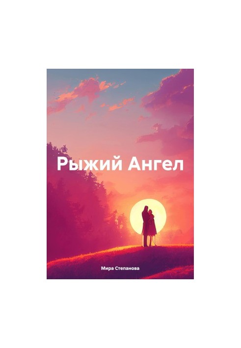 Рыжий Ангел