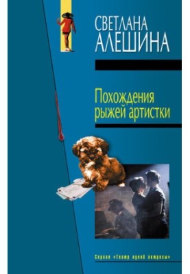 Похождения рыжей артистки