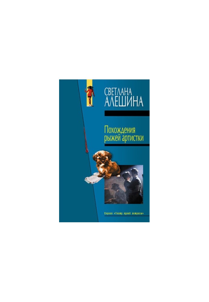 Похождения рыжей артистки