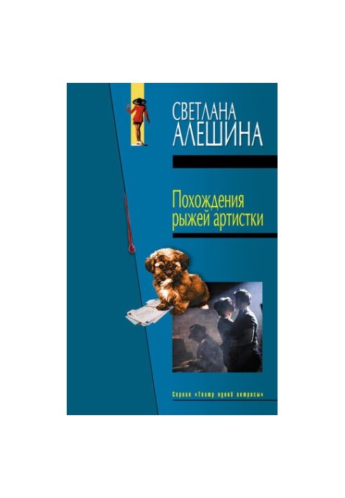 Похождения рыжей артистки