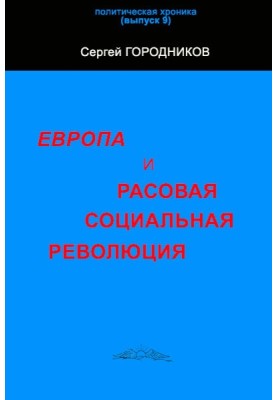 ЕВРОПА И РАСОВАЯ СОЦИАЛЬНАЯ РЕВОЛЮЦИЯ
