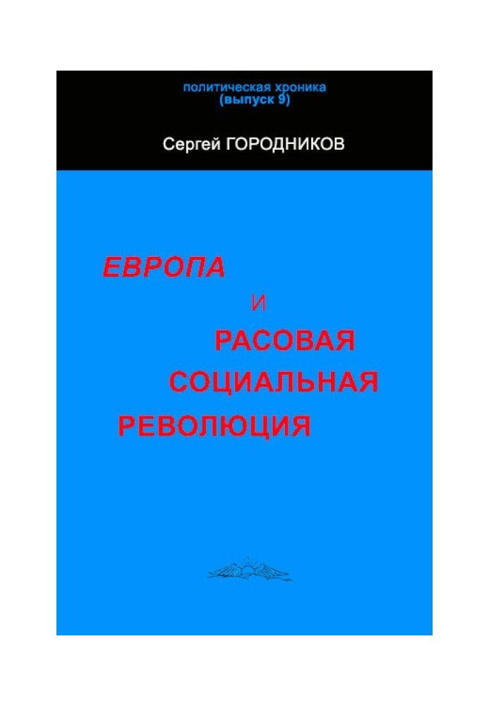 ЄВРОПА І РОСОВА СОЦІАЛЬНА РЕВОЛЮЦІЯ