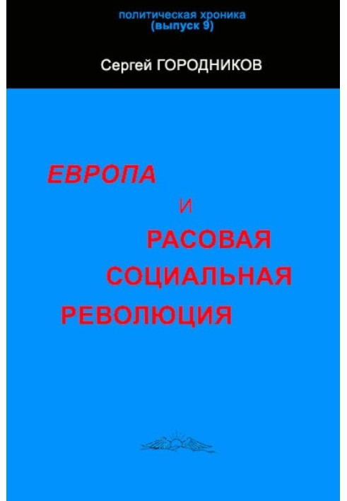 ЄВРОПА І РОСОВА СОЦІАЛЬНА РЕВОЛЮЦІЯ