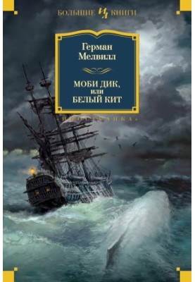 Moby Dick, or the White Whale. Tales and stories
