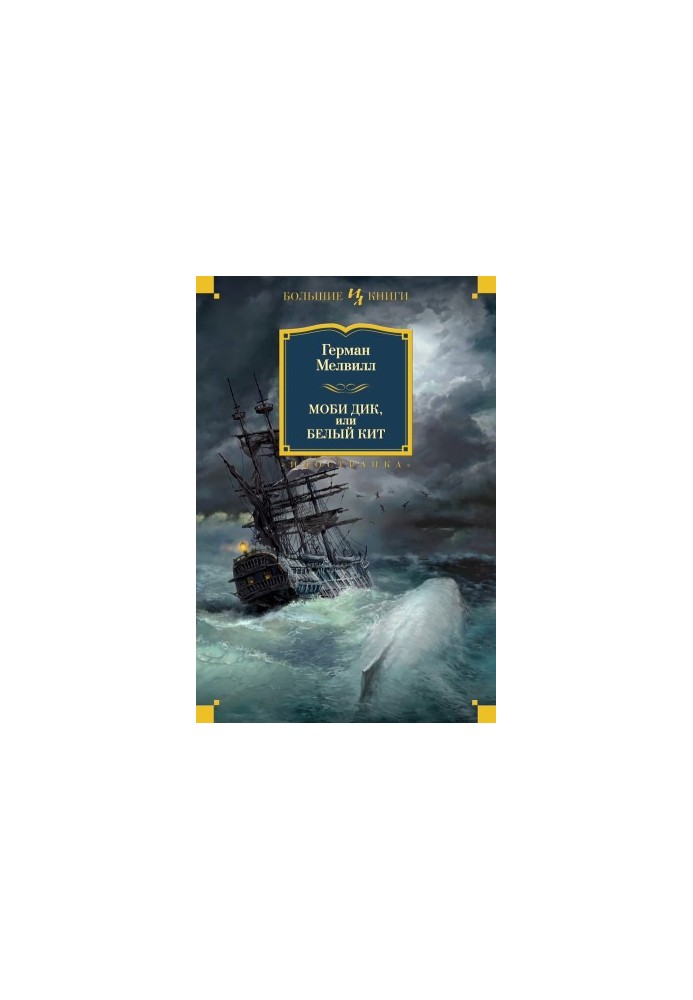 Moby Dick, or the White Whale. Tales and stories