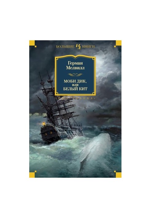 Moby Dick, or the White Whale. Tales and stories