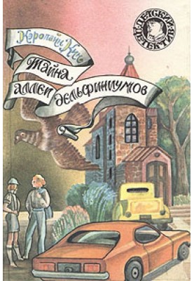 Таємниця старого диліжансу
