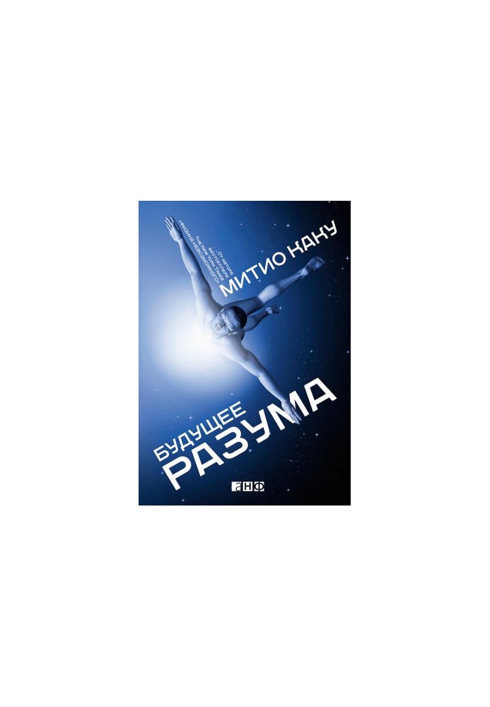 Будущее разума