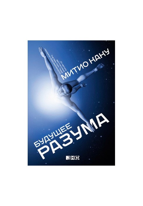 Будущее разума