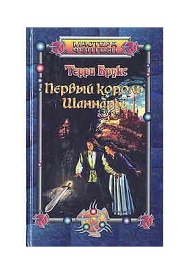 Перший король Шаннари
