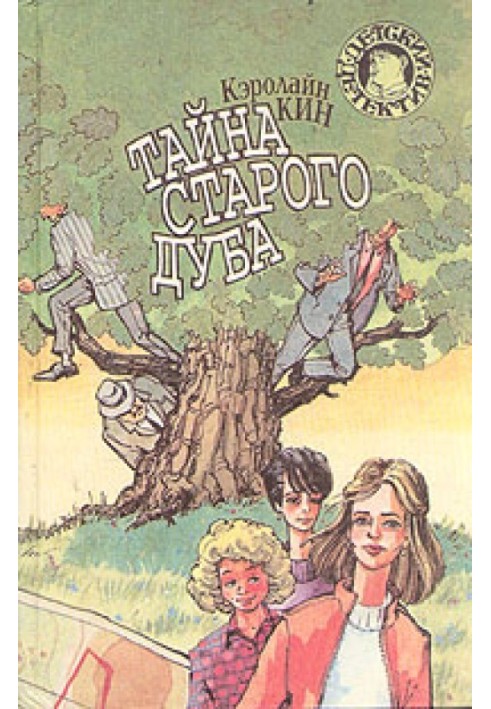 Таємниця старого дуба (1935)