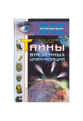 Secrets of Extraterrestrial Civilizations