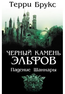 Черный камень эльфов. Падение Шаннары