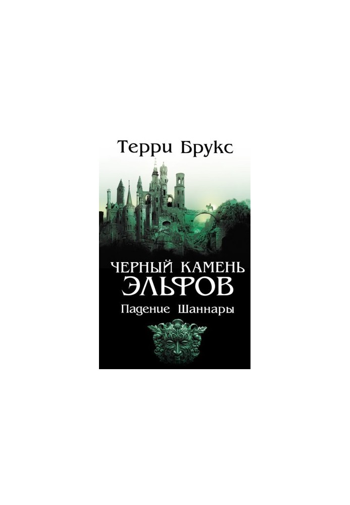 Черный камень эльфов. Падение Шаннары