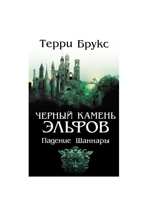 Черный камень эльфов. Падение Шаннары