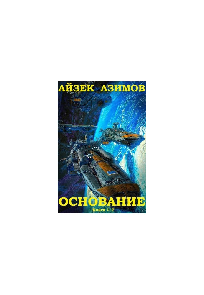 The cycle of novels "Foundation". Compilation .Books 1-9