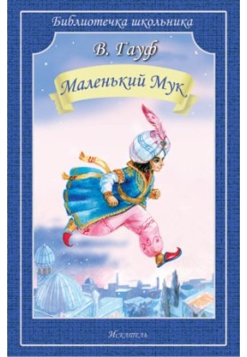 Маленький Мук (др. пер.)