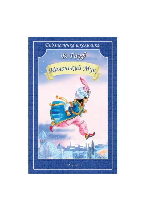 Маленький Мук (др. пер.)