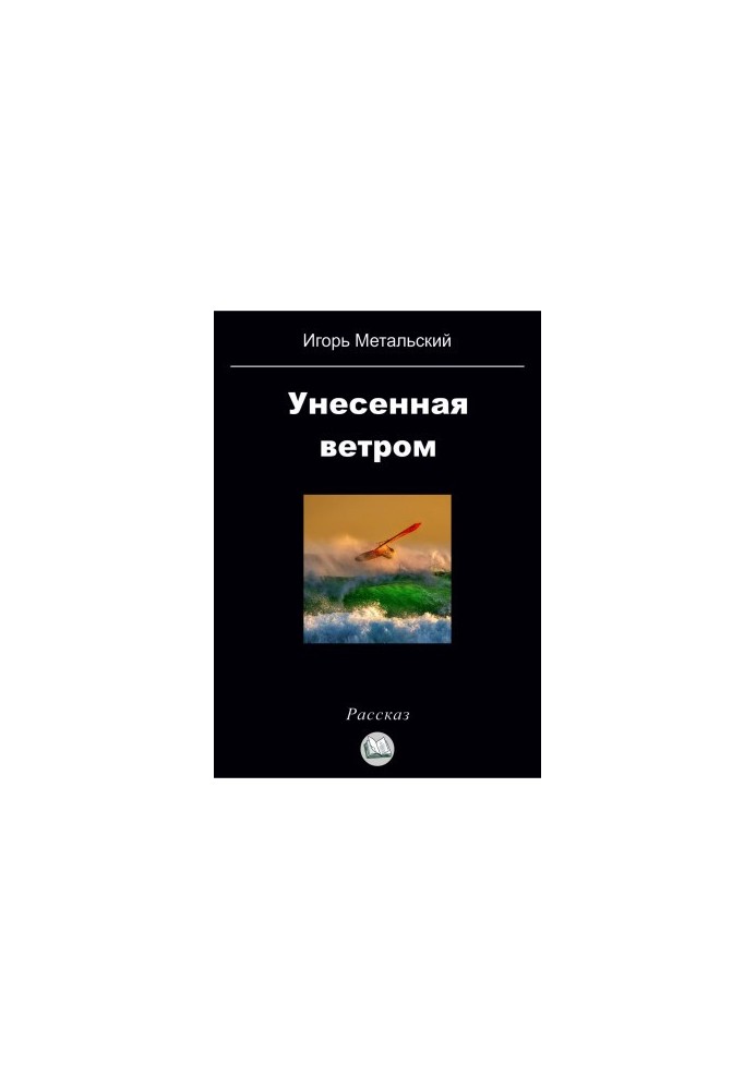 Знесені вітром