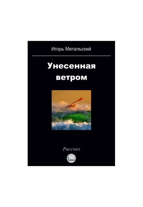 Знесені вітром