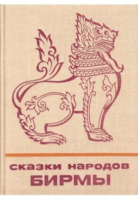 Казки народів Бірми
