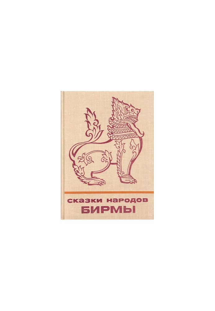 Казки народів Бірми
