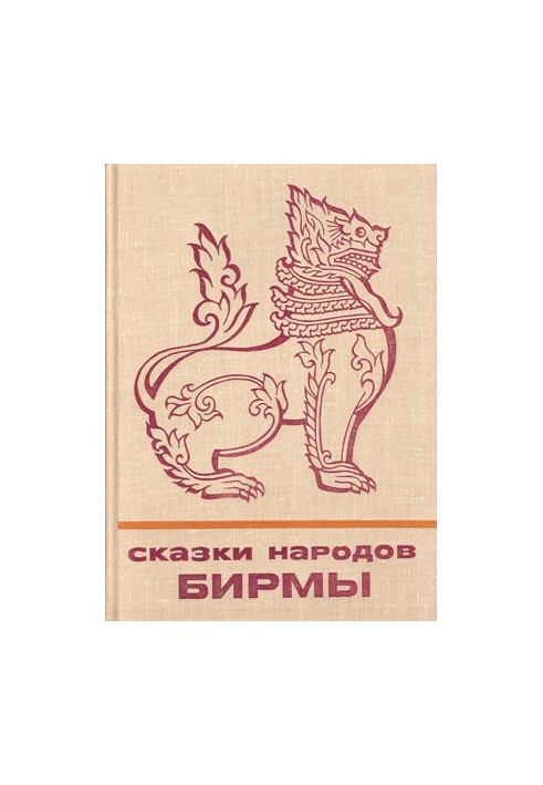 Казки народів Бірми