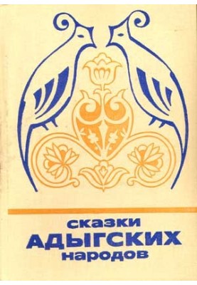 Казки адигейських народів