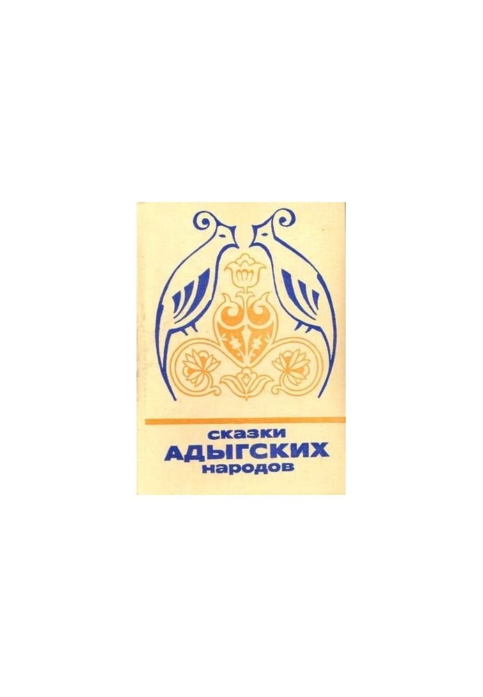Казки адигейських народів